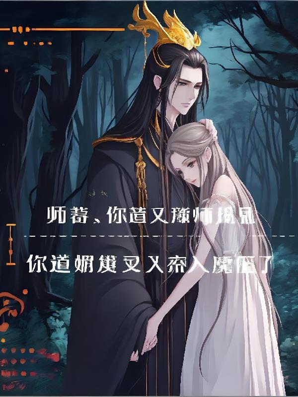 师尊你师弟又入魔了