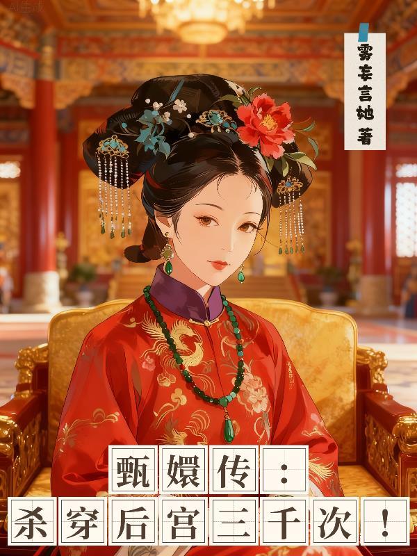 甄嬛传杀了皇上