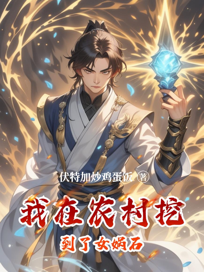 墓中有女娲真身