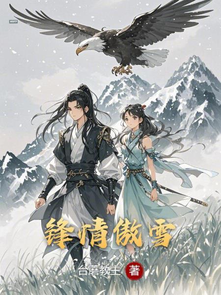 锋情傲雪笔趣阁