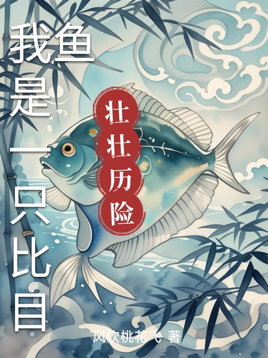 比目鱼的说话方式