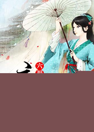 六福晋庶出讲什么