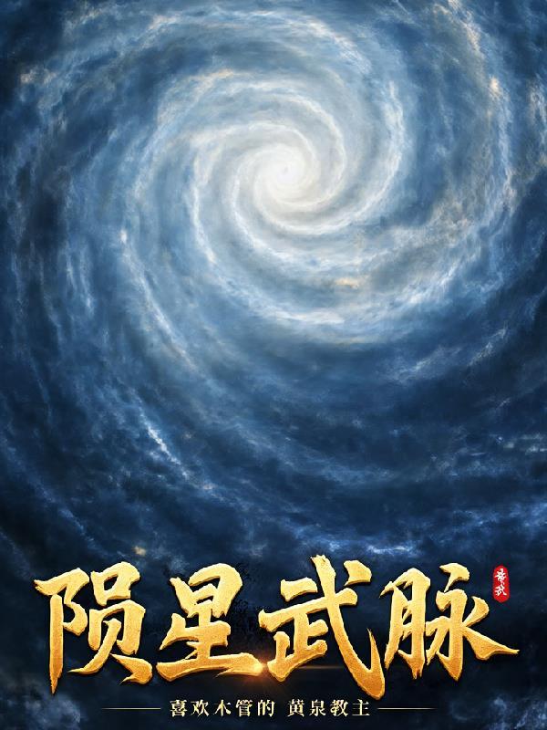 陨星有必要练吗