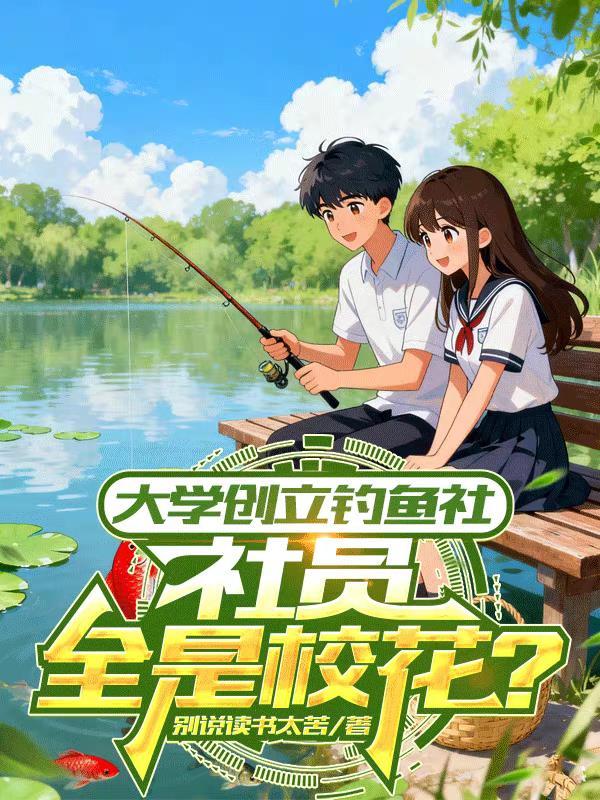 钓鱼学校20课程