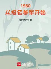 1980从报名参军开始笔趣阁无弹窗最新章节