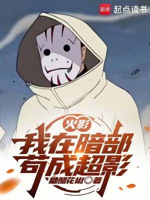 火影我在暗部苟成超影笔趣阁5200