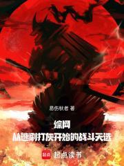 综网从速刷打灰开始的战斗天选在线无弹窗