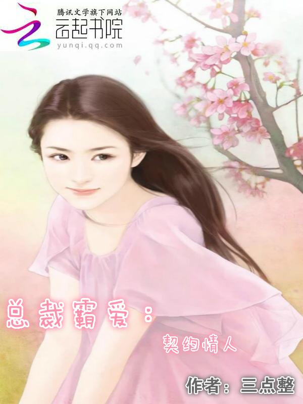 总裁契约情人漫画免费阅读下拉式