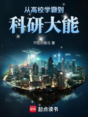 从高校学霸到科研大能笔趣阁无错版