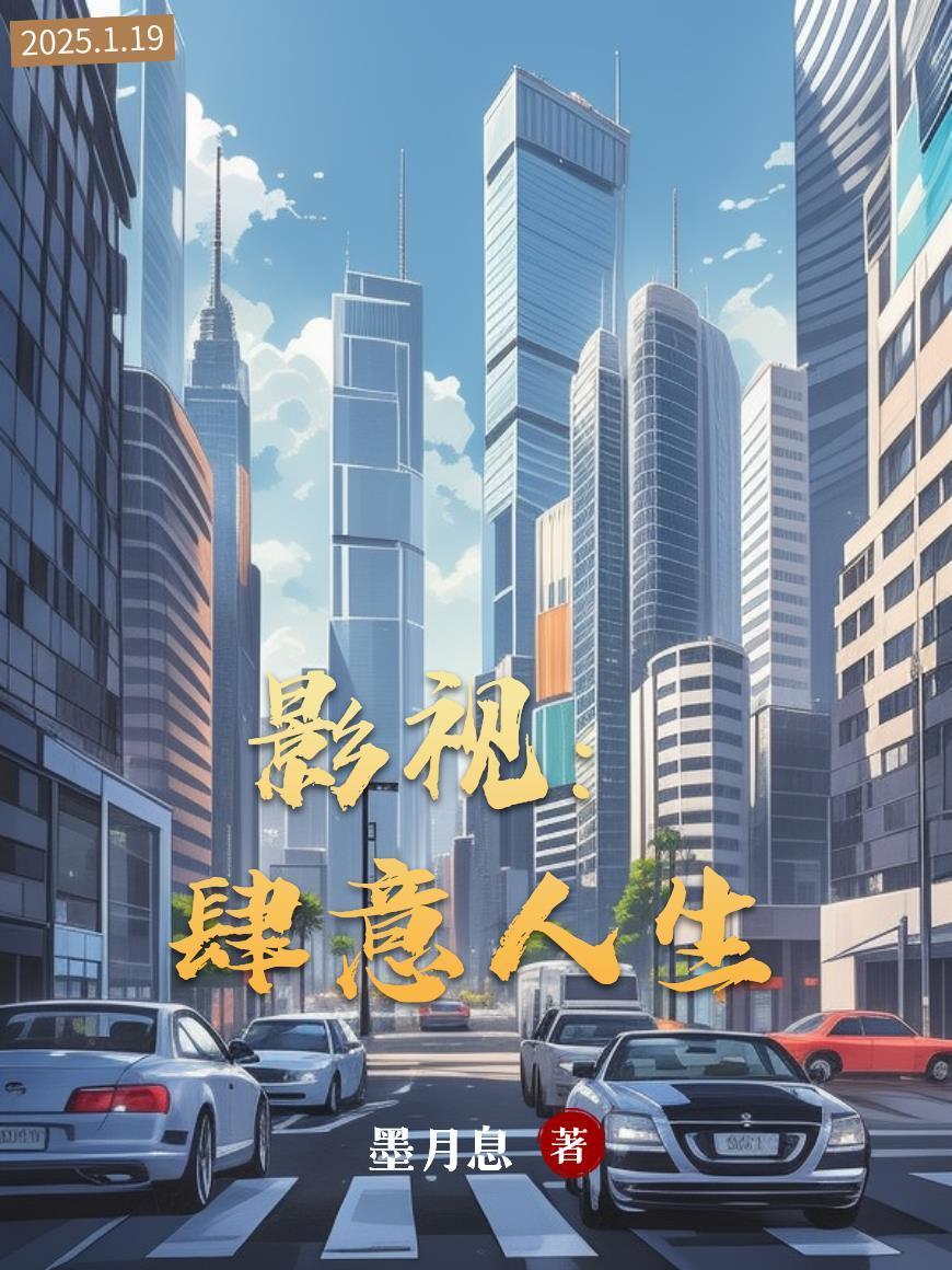 免费版肆意人生