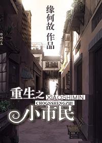 重生之小市民攻受是谁