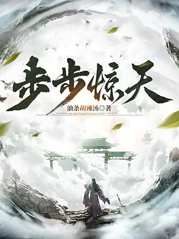 步步惊天是成语吗