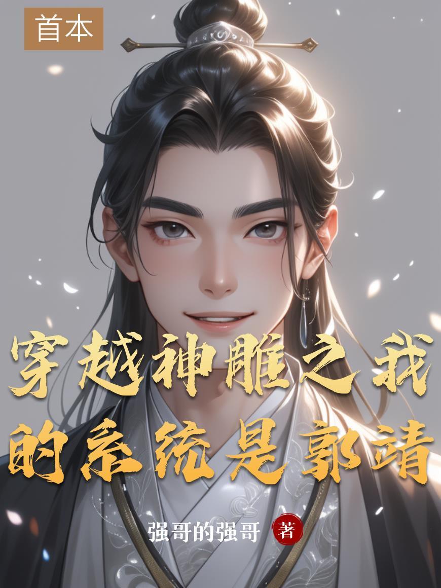 穿越神雕侠侣之郭靖之子