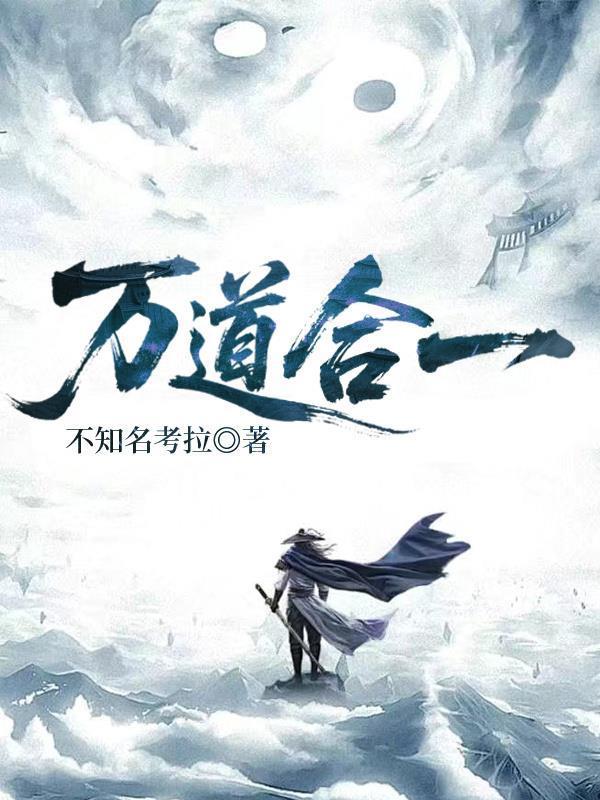 万道合一修成主宰境的