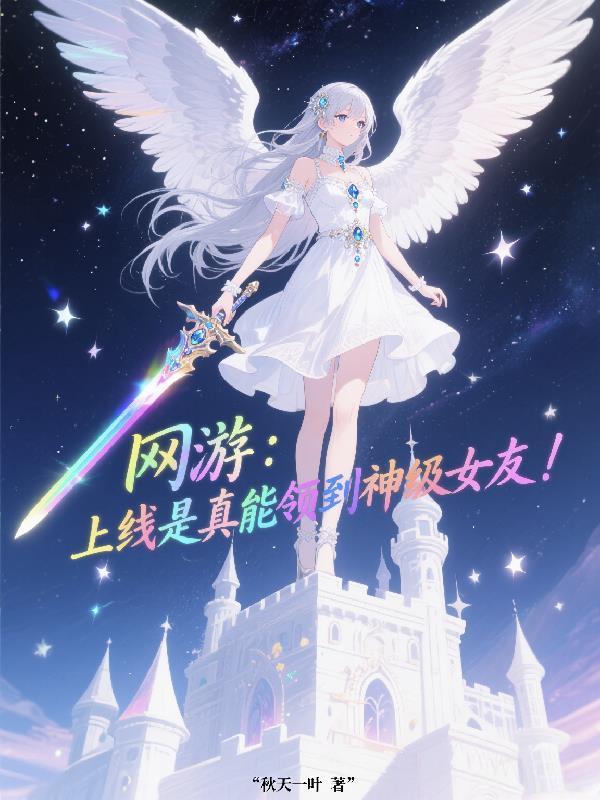 网游来局获得神级天赋