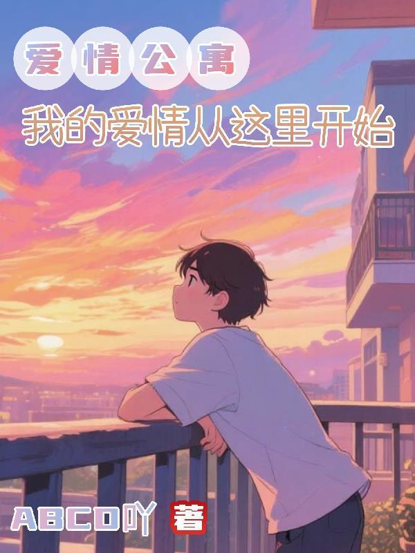 爱情公寓我的爱情从这里开始免费观看