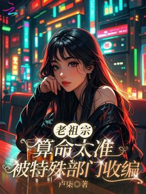 老祖宗留下来的民间算命