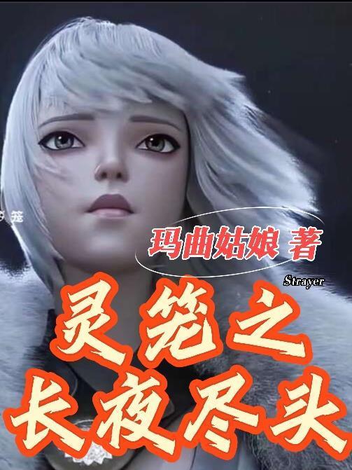 灵笼长夜尽头在线观看