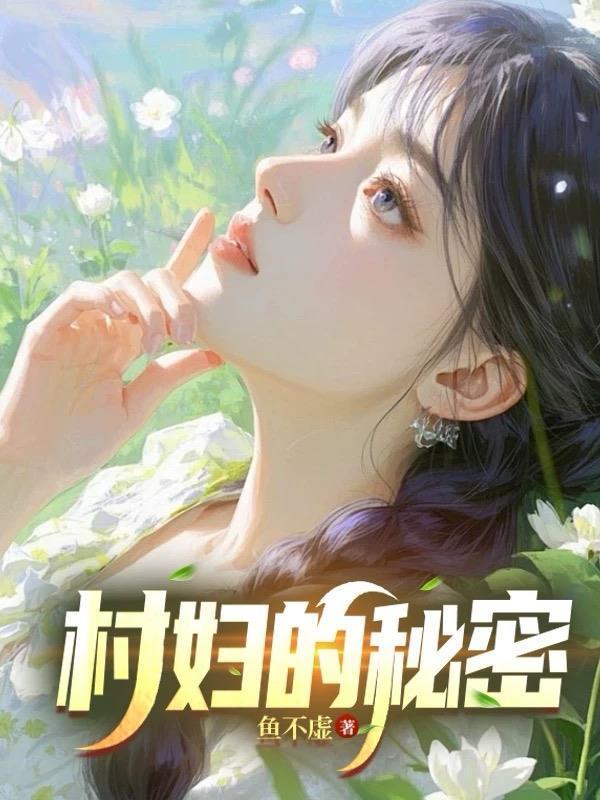 村有的秘密中文