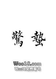 惊蛰(glsm)TXT在线阅读