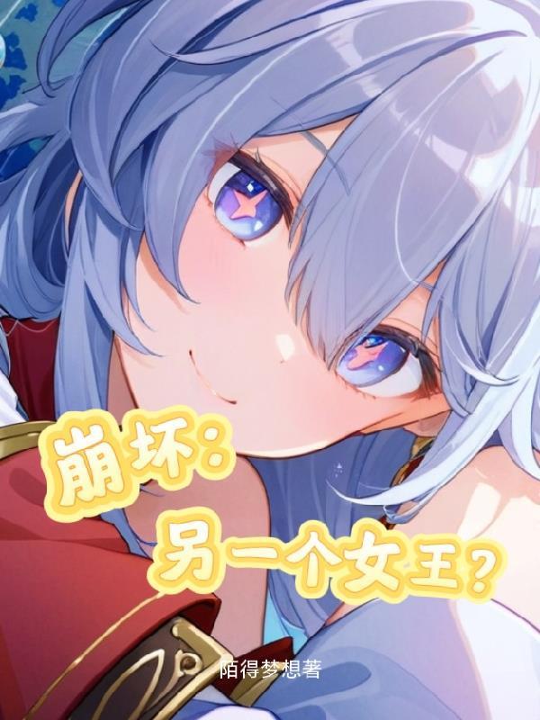 崩坏中的女王