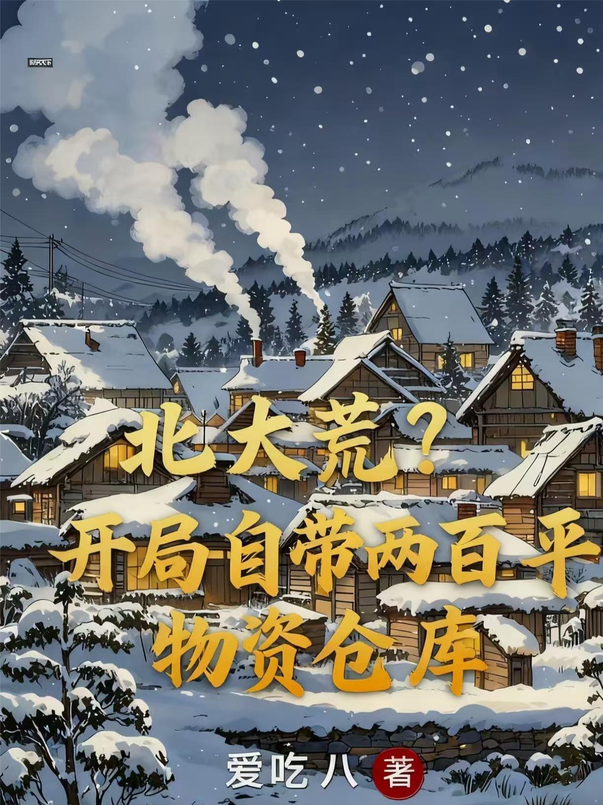 重生北大荒有空间的