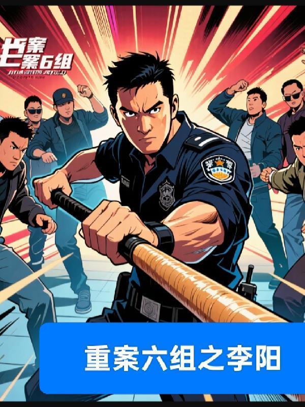 重案六组李晴是哪一集