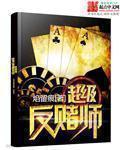 反赌视频完整版