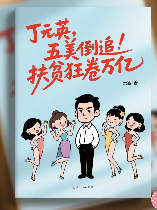 读懂丁元英的低调