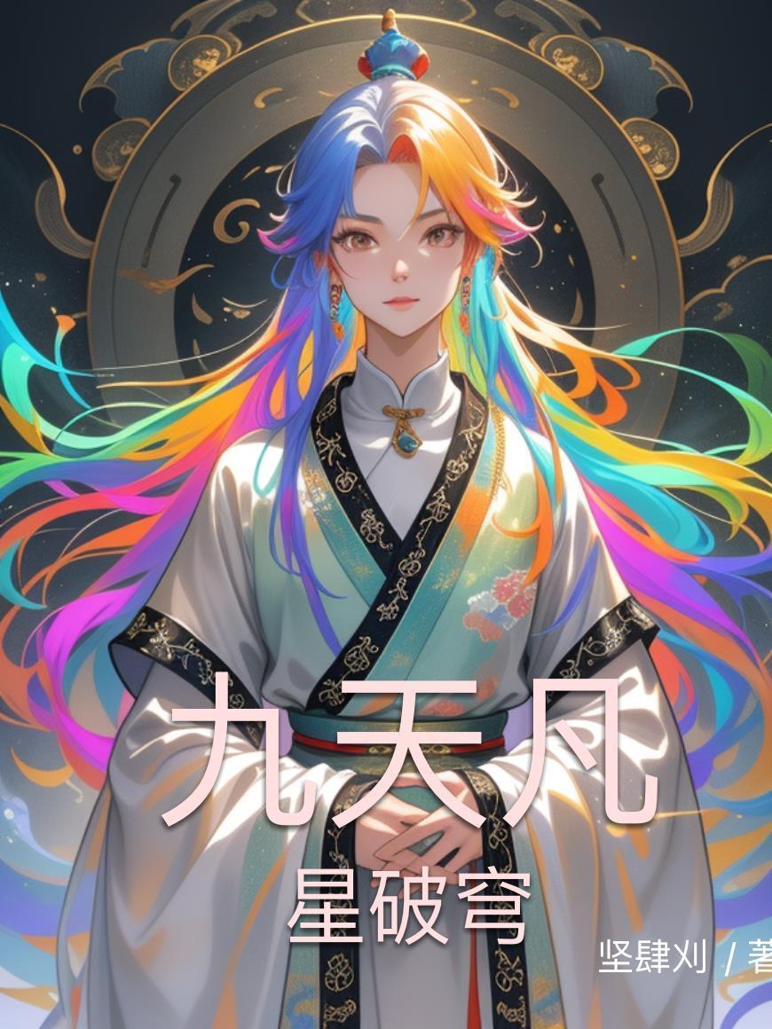 九星焚天诀免费阅读