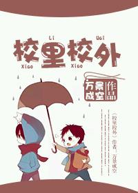 校里校外短剧免费观看全集