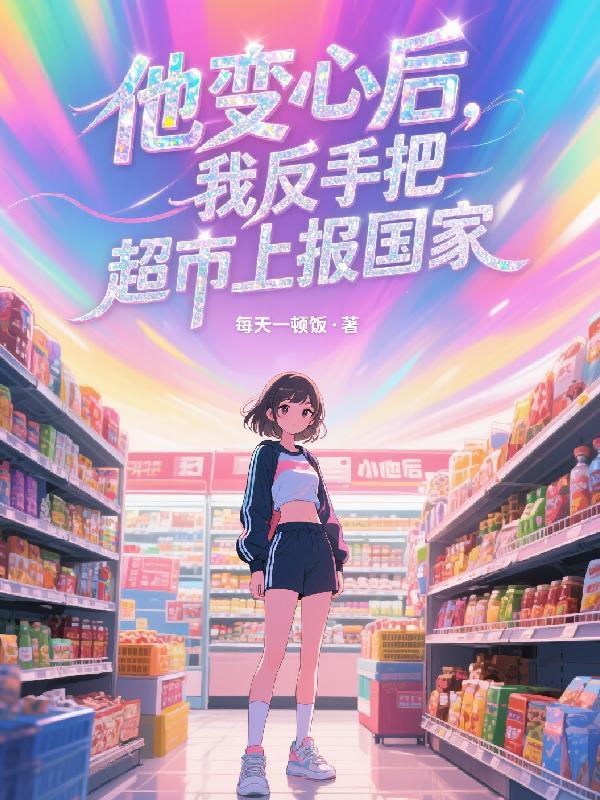 我反手把超市上报国家