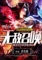 英雄联盟无敌召唤