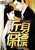 美女总裁的近身保镖伊秋枫