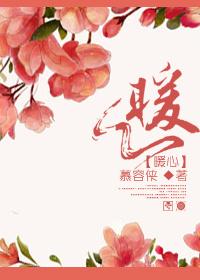 暖心原唱完整版