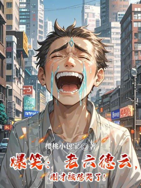 德云六哥到底是谁