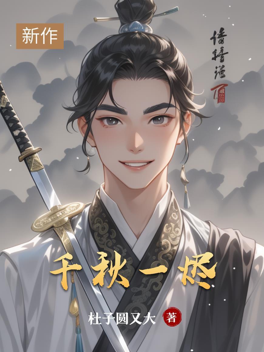 千秋一梦什么意思