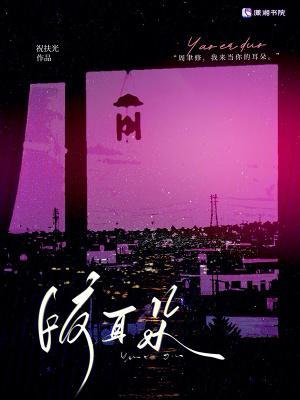 咬耳朵会有什么反应