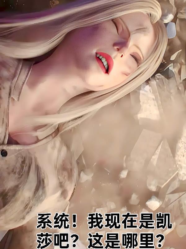 我和凯莎共用一个系统