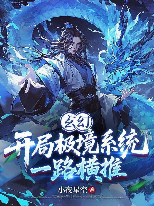 玄幻开局打破极限