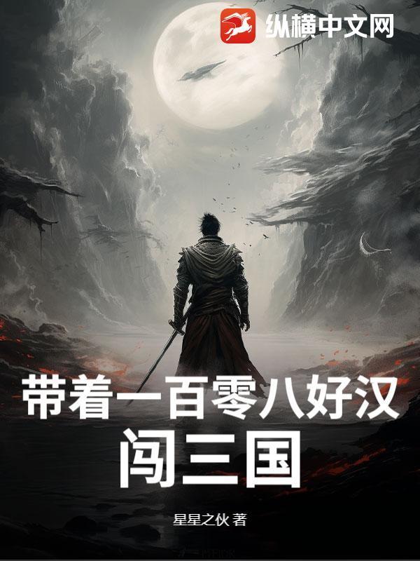 带着十员猛将闯三国