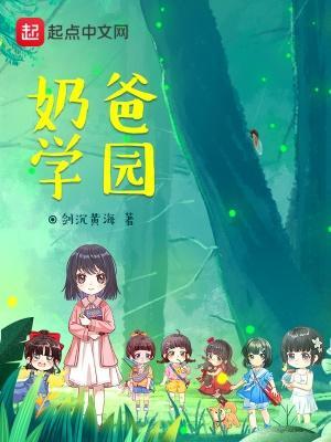 奶爸学园笔趣阁手机版