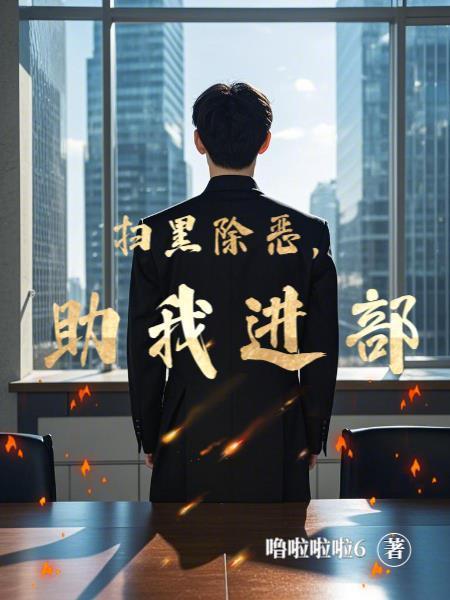 助我进部噜啦啦啦