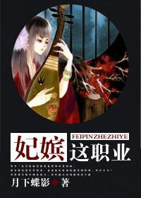 妃嫔这职业庄胭脂封谨