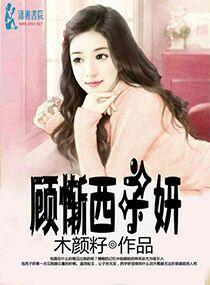 顾西子专栏