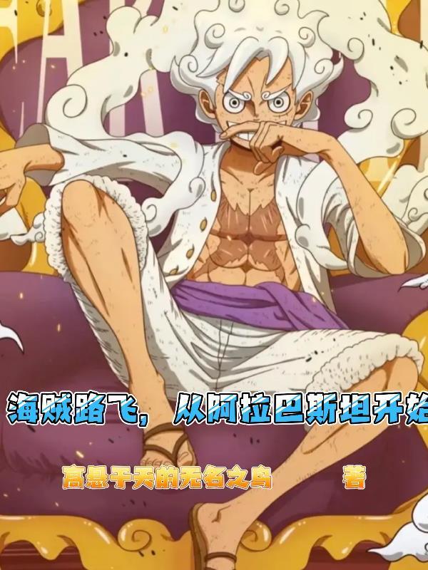 阿拉巴斯坦路飞掉洞里的石碑