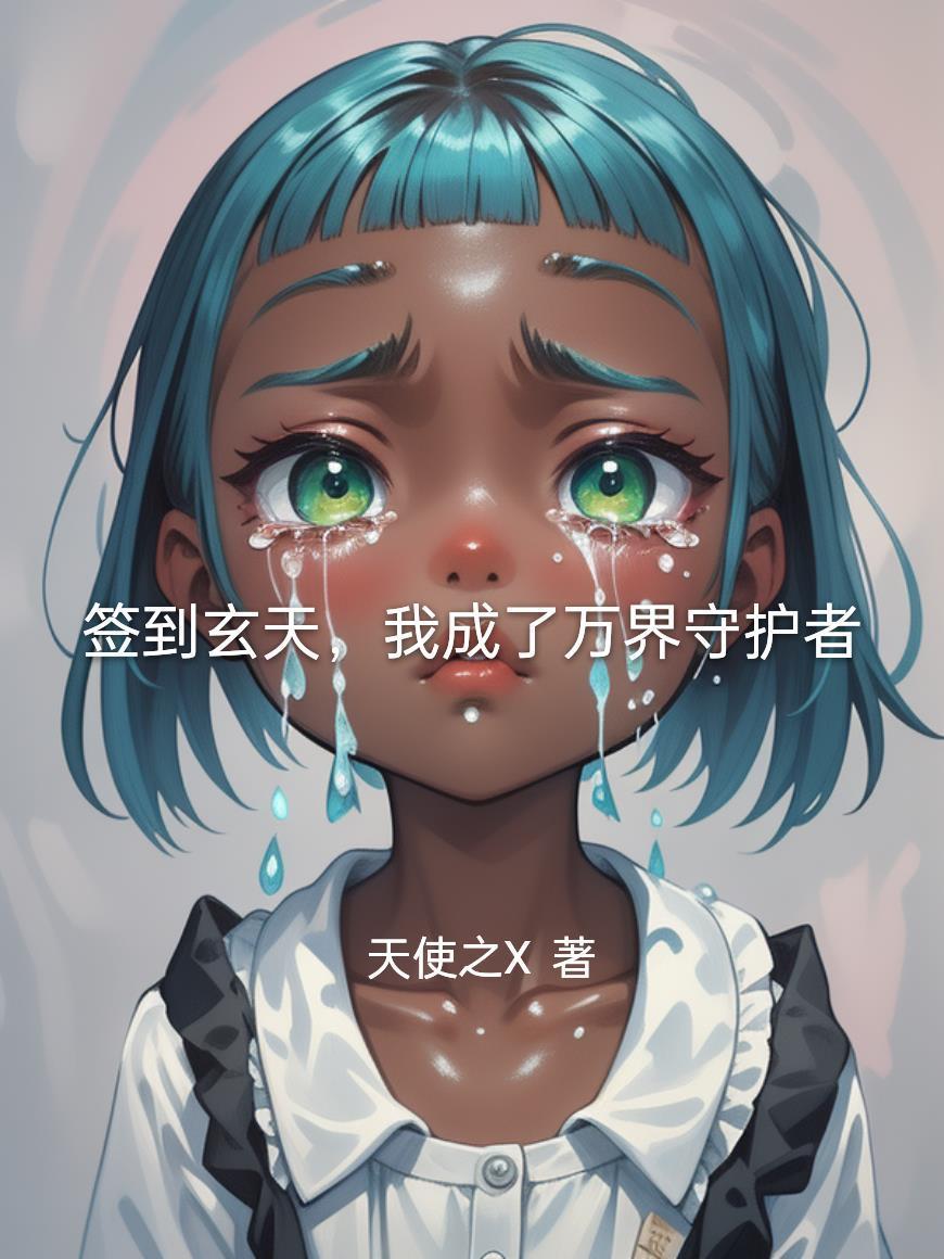 签到千年我成了万界道祖