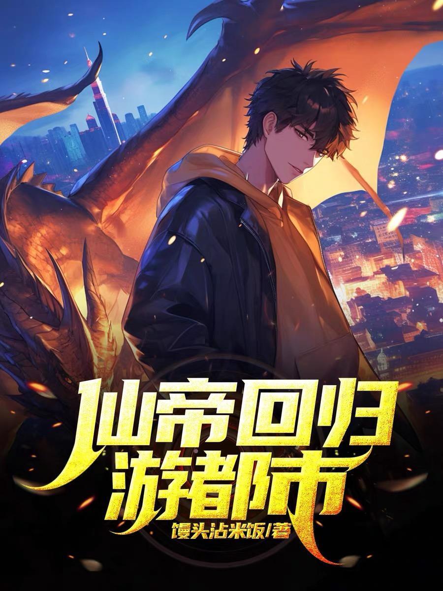 仙帝回归地球的