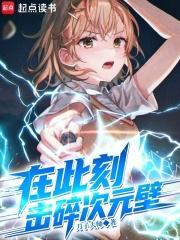 击碎次元壁全文免费阅读软件