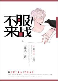 不服来战吧全集